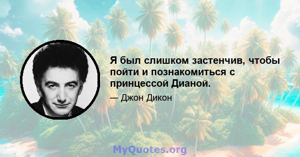 Я был слишком застенчив, чтобы пойти и познакомиться с принцессой Дианой.