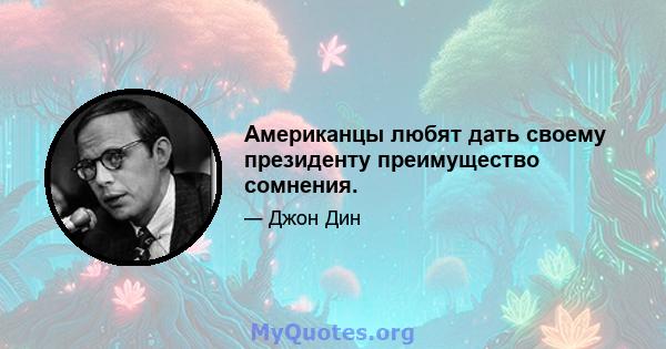 Американцы любят дать своему президенту преимущество сомнения.