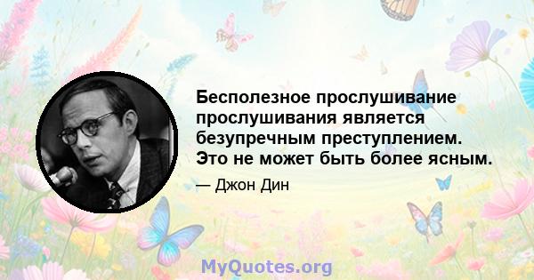 Бесполезное прослушивание прослушивания является безупречным преступлением. Это не может быть более ясным.