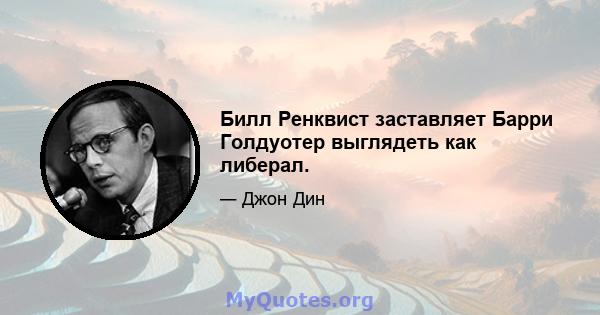 Билл Ренквист заставляет Барри Голдуотер выглядеть как либерал.