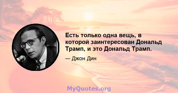 Есть только одна вещь, в которой заинтересован Дональд Трамп, и это Дональд Трамп.