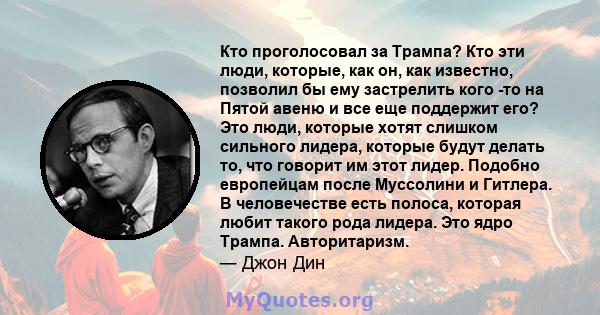 Кто проголосовал за Трампа? Кто эти люди, которые, как он, как известно, позволил бы ему застрелить кого -то на Пятой авеню и все еще поддержит его? Это люди, которые хотят слишком сильного лидера, которые будут делать