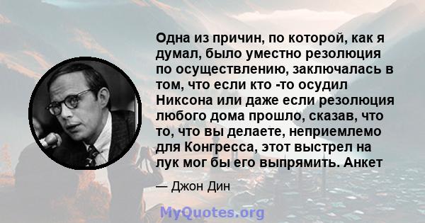 Одна из причин, по которой, как я думал, было уместно резолюция по осуществлению, заключалась в том, что если кто -то осудил Никсона или даже если резолюция любого дома прошло, сказав, что то, что вы делаете,