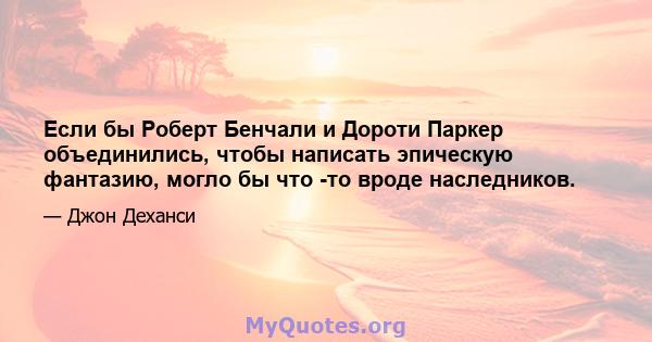 Если бы Роберт Бенчали и Дороти Паркер объединились, чтобы написать эпическую фантазию, могло бы что -то вроде наследников.