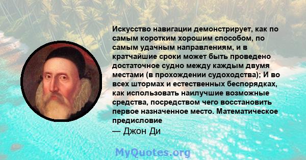 Искусство навигации демонстрирует, как по самым коротким хорошим способом, по самым удачным направлениям, и в кратчайшие сроки может быть проведено достаточное судно между каждым двумя местами (в прохождении