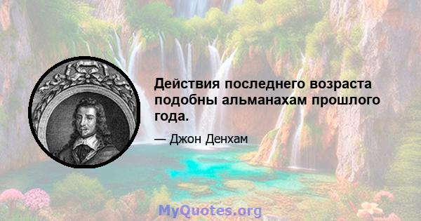 Действия последнего возраста подобны альманахам прошлого года.