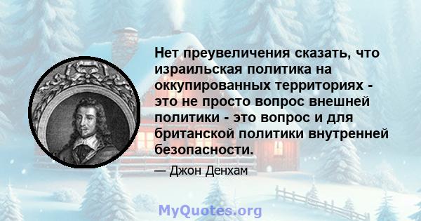 Нет преувеличения сказать, что израильская политика на оккупированных территориях - это не просто вопрос внешней политики - это вопрос и для британской политики внутренней безопасности.