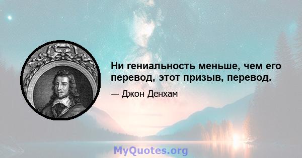 Ни гениальность меньше, чем его перевод, этот призыв, перевод.