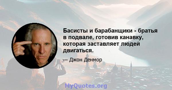 Басисты и барабанщики - братья в подвале, готовив канавку, которая заставляет людей двигаться.