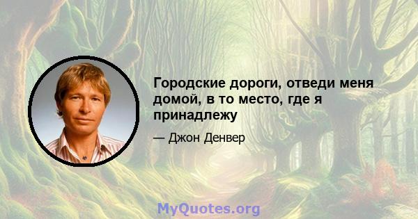 Городские дороги, отведи меня домой, в то место, где я принадлежу