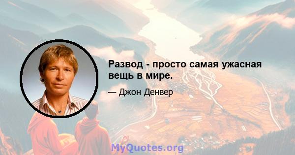 Развод - просто самая ужасная вещь в мире.