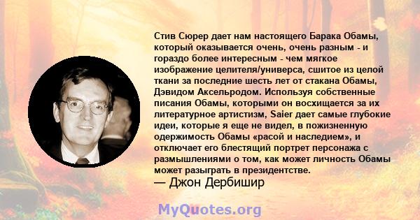 Стив Сюрер дает нам настоящего Барака Обамы, который оказывается очень, очень разным - и гораздо более интересным - чем мягкое изображение целителя/универса, сшитое из целой ткани за последние шесть лет от стакана