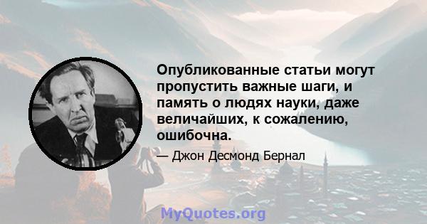 Опубликованные статьи могут пропустить важные шаги, и память о людях науки, даже величайших, к сожалению, ошибочна.