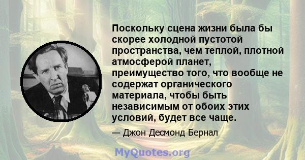 Поскольку сцена жизни была бы скорее холодной пустотой пространства, чем теплой, плотной атмосферой планет, преимущество того, что вообще не содержат органического материала, чтобы быть независимым от обоих этих