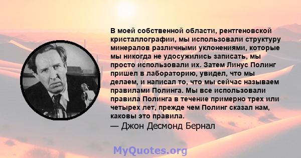 В моей собственной области, рентгеновской кристаллографии, мы использовали структуру минералов различными уклонениями, которые мы никогда не удосужились записать, мы просто использовали их. Затем Линус Полинг пришел в