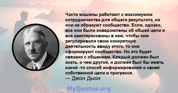 Части машины работают с максимумом сотрудничества для общего результата, но они не образуют сообщество. Если, однако, все они были осведомлены об общей цели и все заинтересованы в нем, чтобы они регулировали свою