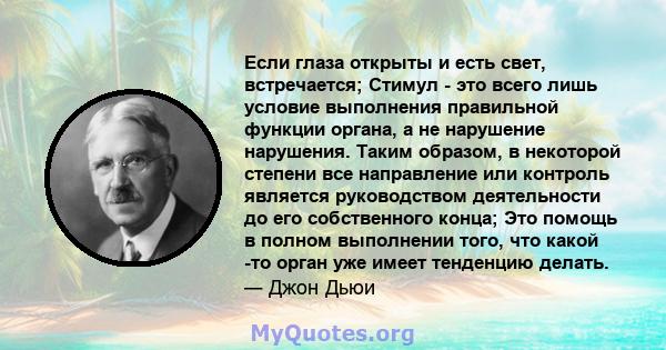 Если глаза открыты и есть свет, встречается; Стимул - это всего лишь условие выполнения правильной функции органа, а не нарушение нарушения. Таким образом, в некоторой степени все направление или контроль является