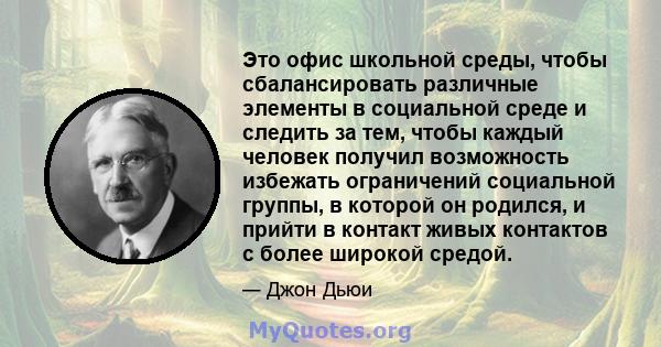 Это офис школьной среды, чтобы сбалансировать различные элементы в социальной среде и следить за тем, чтобы каждый человек получил возможность избежать ограничений социальной группы, в которой он родился, и прийти в