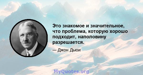 Это знакомое и значительное, что проблема, которую хорошо подходит, наполовину разрешается.