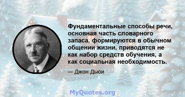 Фундаментальные способы речи, основная часть словарного запаса, формируются в обычном общении жизни, приводятся не как набор средств обучения, а как социальная необходимость.