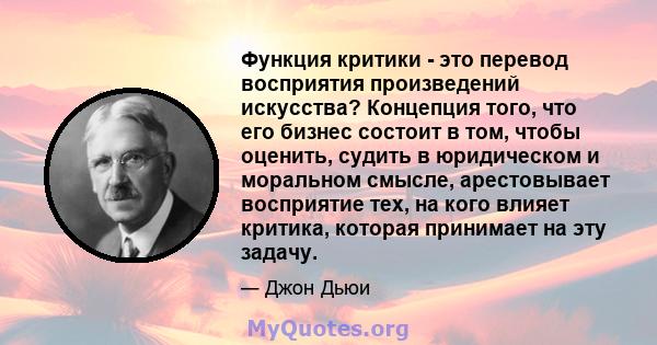 Функция критики - это перевод восприятия произведений искусства? Концепция того, что его бизнес состоит в том, чтобы оценить, судить в юридическом и моральном смысле, арестовывает восприятие тех, на кого влияет критика, 