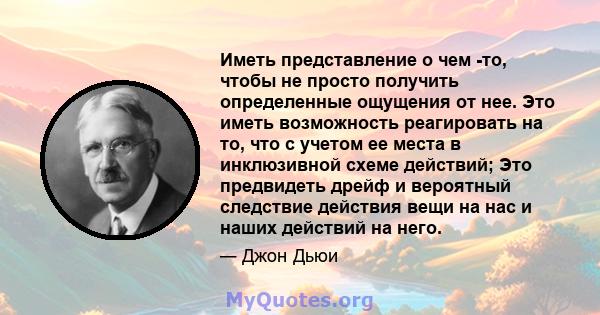 Иметь представление о чем -то, чтобы не просто получить определенные ощущения от нее. Это иметь возможность реагировать на то, что с учетом ее места в инклюзивной схеме действий; Это предвидеть дрейф и вероятный