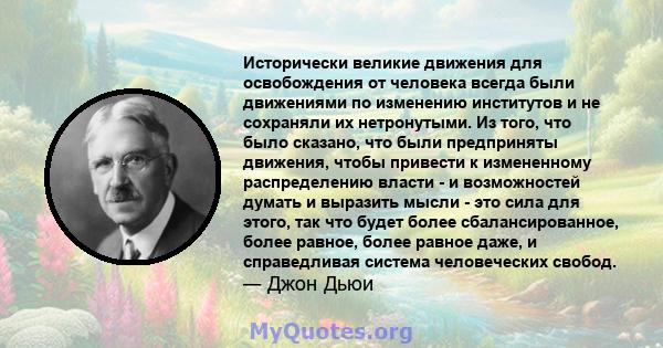 Исторически великие движения для освобождения от человека всегда были движениями по изменению институтов и не сохраняли их нетронутыми. Из того, что было сказано, что были предприняты движения, чтобы привести к