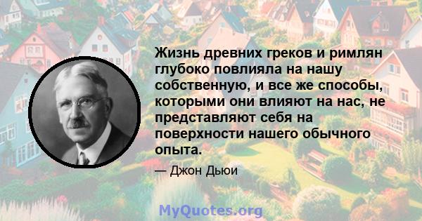 Жизнь древних греков и римлян глубоко повлияла на нашу собственную, и все же способы, которыми они влияют на нас, не представляют себя на поверхности нашего обычного опыта.