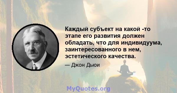 Каждый субъект на какой -то этапе его развития должен обладать, что для индивидуума, заинтересованного в нем, эстетического качества.