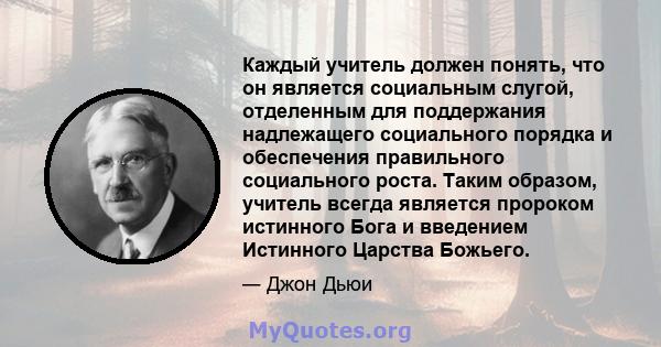 Каждый учитель должен понять, что он является социальным слугой, отделенным для поддержания надлежащего социального порядка и обеспечения правильного социального роста. Таким образом, учитель всегда является пророком