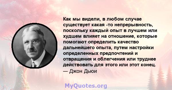 Как мы видели, в любом случае существует какая -то непрерывность, поскольку каждый опыт в лучшем или худшем влияет на отношение, которые помогают определить качество дальнейшего опыта, путем настройки определенных