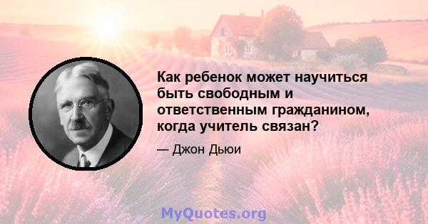 Как ребенок может научиться быть свободным и ответственным гражданином, когда учитель связан?