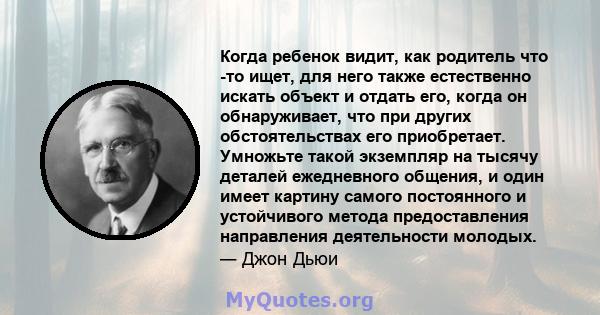 Когда ребенок видит, как родитель что -то ищет, для него также естественно искать объект и отдать его, когда он обнаруживает, что при других обстоятельствах его приобретает. Умножьте такой экземпляр на тысячу деталей