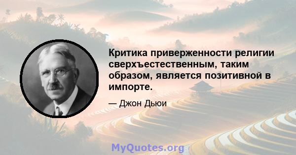 Критика приверженности религии сверхъестественным, таким образом, является позитивной в импорте.