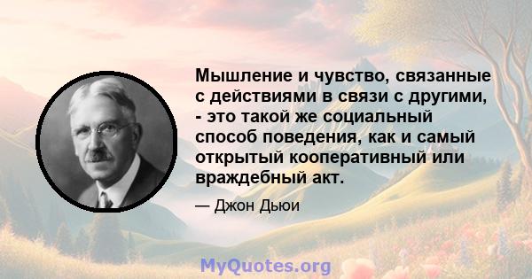 Мышление и чувство, связанные с действиями в связи с другими, - это такой же социальный способ поведения, как и самый открытый кооперативный или враждебный акт.