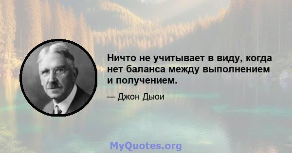 Ничто не учитывает в виду, когда нет баланса между выполнением и получением.