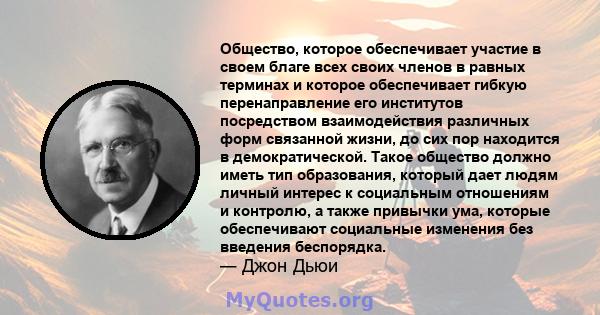 Общество, которое обеспечивает участие в своем благе всех своих членов в равных терминах и которое обеспечивает гибкую перенаправление его институтов посредством взаимодействия различных форм связанной жизни, до сих пор 