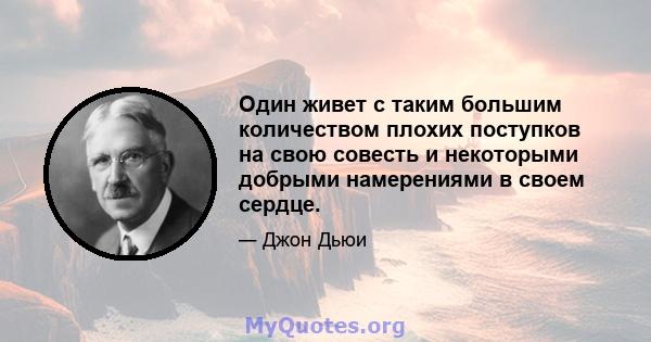 Один живет с таким большим количеством плохих поступков на свою совесть и некоторыми добрыми намерениями в своем сердце.