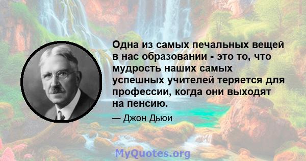 Одна из самых печальных вещей в нас образовании - это то, что мудрость наших самых успешных учителей теряется для профессии, когда они выходят на пенсию.