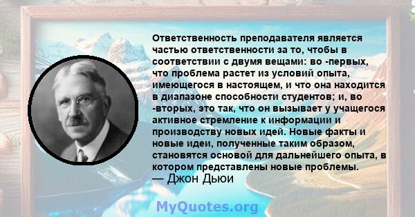 Ответственность преподавателя является частью ответственности за то, чтобы в соответствии с двумя вещами: во -первых, что проблема растет из условий опыта, имеющегося в настоящем, и что она находится в диапазоне