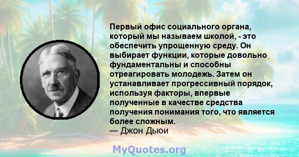 Первый офис социального органа, который мы называем школой, - это обеспечить упрощенную среду. Он выбирает функции, которые довольно фундаментальны и способны отреагировать молодежь. Затем он устанавливает прогрессивный 