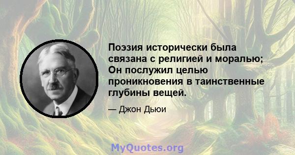 Поэзия исторически была связана с религией и моралью; Он послужил целью проникновения в таинственные глубины вещей.