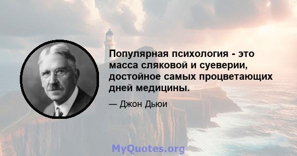 Популярная психология - это масса сляковой и суеверии, достойное самых процветающих дней медицины.