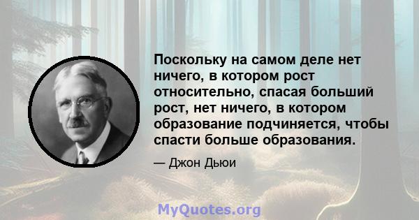 Поскольку на самом деле нет ничего, в котором рост относительно, спасая больший рост, нет ничего, в котором образование подчиняется, чтобы спасти больше образования.