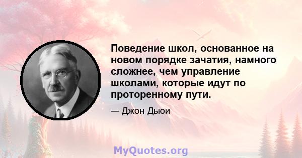 Поведение школ, основанное на новом порядке зачатия, намного сложнее, чем управление школами, которые идут по проторенному пути.