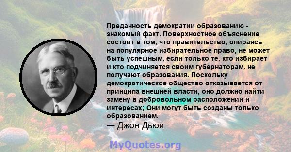 Преданность демократии образованию - знакомый факт. Поверхностное объяснение состоит в том, что правительство, опираясь на популярное избирательное право, не может быть успешным, если только те, кто избирает и кто