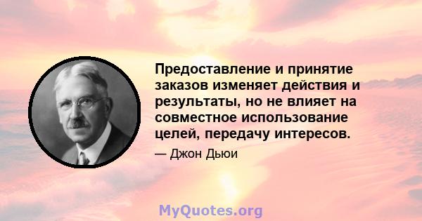 Предоставление и принятие заказов изменяет действия и результаты, но не влияет на совместное использование целей, передачу интересов.