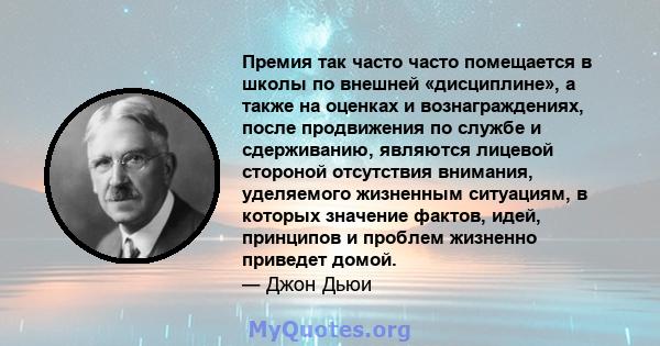 Премия так часто часто помещается в школы по внешней «дисциплине», а также на оценках и вознаграждениях, после продвижения по службе и сдерживанию, являются лицевой стороной отсутствия внимания, уделяемого жизненным