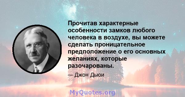 Прочитав характерные особенности замков любого человека в воздухе, вы можете сделать проницательное предположение о его основных желаниях, которые разочарованы.