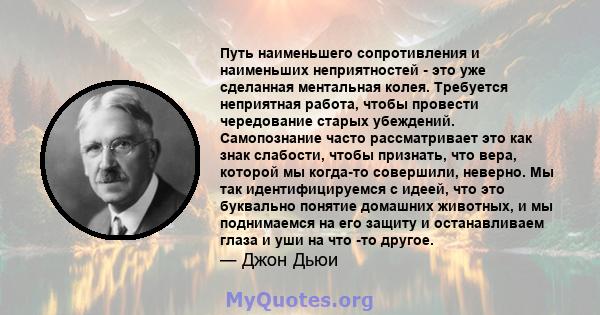 Путь наименьшего сопротивления и наименьших неприятностей - это уже сделанная ментальная колея. Требуется неприятная работа, чтобы провести чередование старых убеждений. Самопознание часто рассматривает это как знак